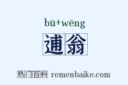 逋翁是什么意思的图片
